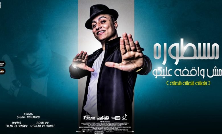 كلمات مهرجان مستوره مش واقفه عليكو بوده محمد 2021