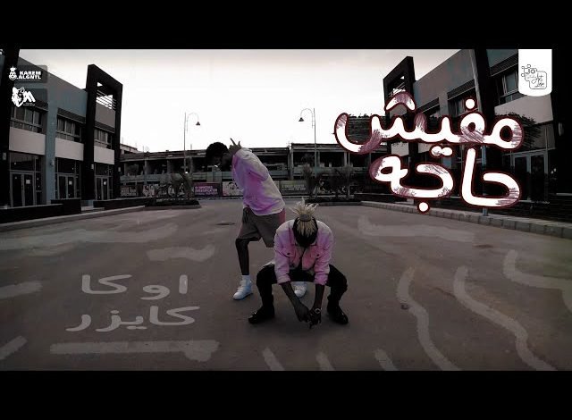 كلمات مهرجان مفيش حاجة جنرال اوكا وكايزر 2021
