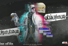 كلمات مهرجان من سنين بتخان عصام صاصا 2021