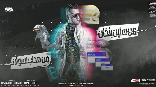 كلمات مهرجان من سنين بتخان عصام صاصا 2021