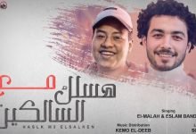 كلمات مهرجان هسلك مع السالكين الملاح واسلام بندا 2021