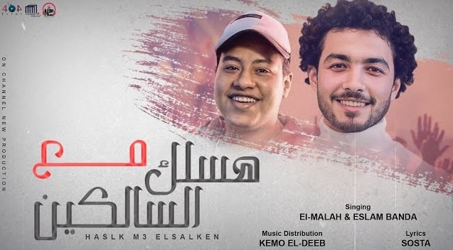 كلمات مهرجان هسلك مع السالكين الملاح واسلام بندا 2021