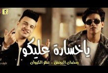 كلمات مهرجان يا خسارة عليكو رمضان البرنس و عمر الكروان 2021