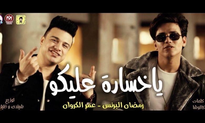 كلمات مهرجان يا خسارة عليكو رمضان البرنس و عمر الكروان 2021