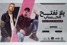 كلمات مهرجان يلا نفتح الحساب احمد موزه و عصام صاصا 2021