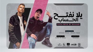 كلمات مهرجان يلا نفتح الحساب احمد موزه و عصام صاصا 2021