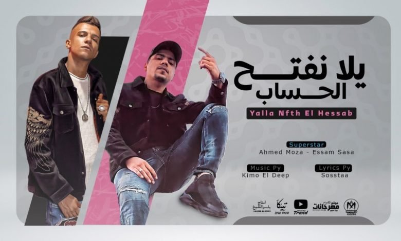 كلمات مهرجان يلا نفتح الحساب احمد موزه و عصام صاصا 2021