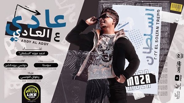 3adi 3al 3adi