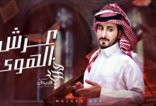 3arsh alhwa