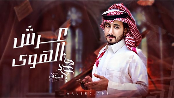 3arsh alhwa