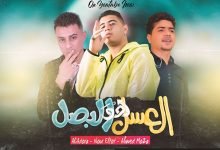 Al3sal ho Albsal