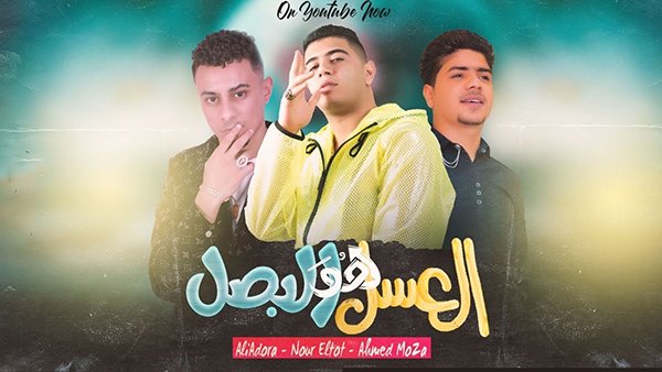 Al3sal ho Albsal