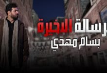 Alrsala Alakhera