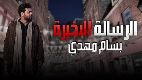 Alrsala Alakhera