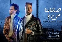 So7abna Feen