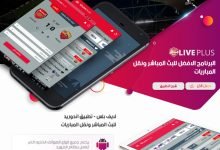 تحميل تطبيق لايف بلس Live Plus 2022