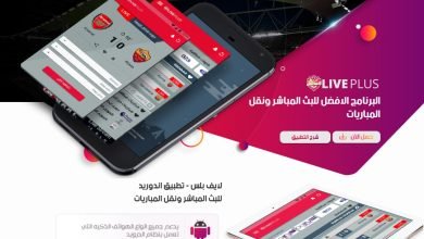 تحميل تطبيق لايف بلس Live Plus 2022