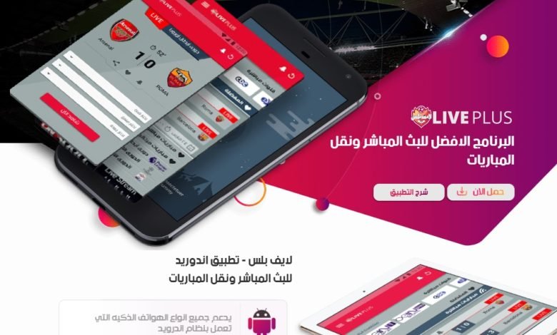 تحميل تطبيق لايف بلس Live Plus 2022