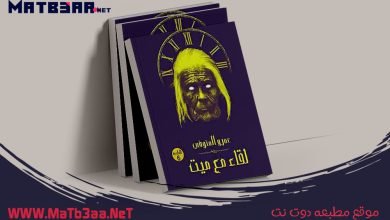 تحميل رواية لقاء مع ميت عمرو المنوفى pdf