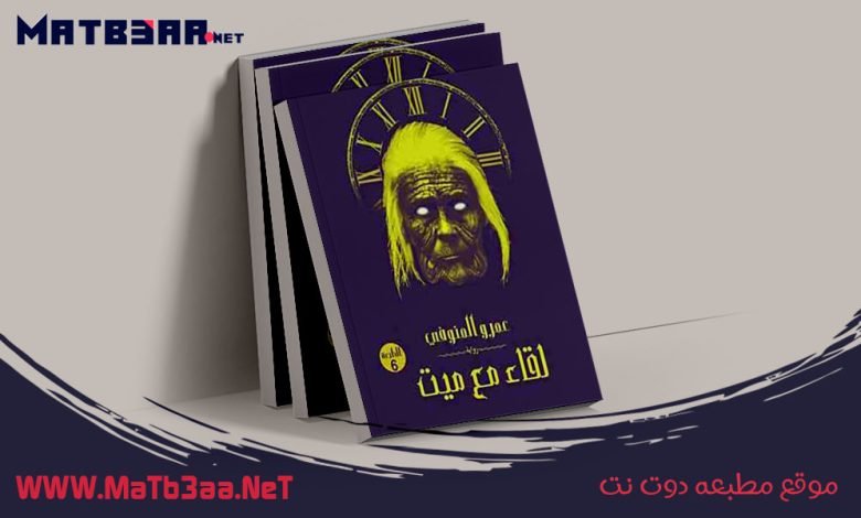 تحميل رواية لقاء مع ميت عمرو المنوفى pdf