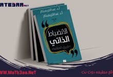 تحميل كتاب الانضباط الذاتي عبد الكريم بكار pdf