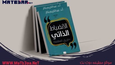 تحميل كتاب الانضباط الذاتي عبد الكريم بكار pdf