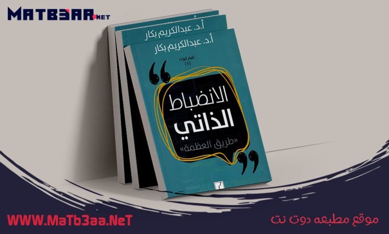 تحميل كتاب الانضباط الذاتي عبد الكريم بكار pdf