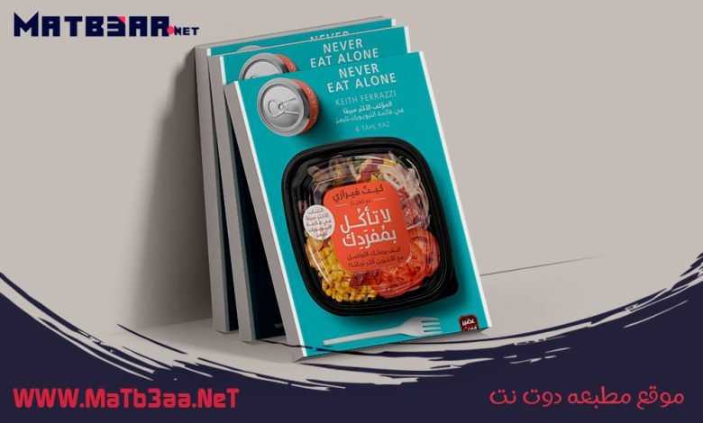 تحميل كتاب لا تأكل بمفردك كيث فيرازي pdf