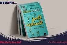 كتاب المخ السعيد دين برنيت pdf