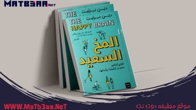 كتاب المخ السعيد دين برنيت pdf
