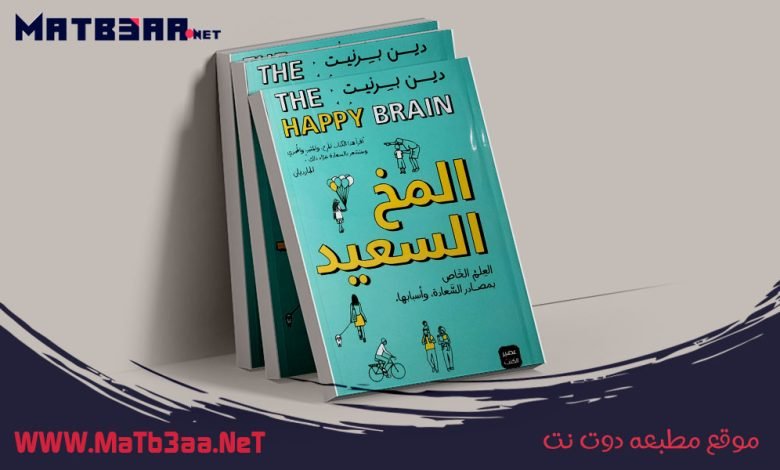 كتاب المخ السعيد دين برنيت pdf