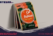 كتاب لن تستطيع معي صبرا كريم الشاذلي pdf