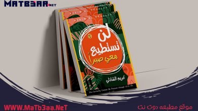 كتاب لن تستطيع معي صبرا كريم الشاذلي pdf