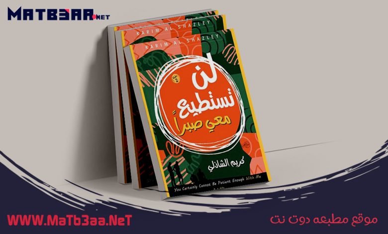 كتاب لن تستطيع معي صبرا كريم الشاذلي pdf