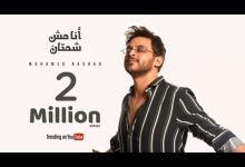 كلمات اغنية أنا مش شمتان محمد رشاد 2022