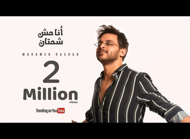 كلمات اغنية أنا مش شمتان محمد رشاد 2022