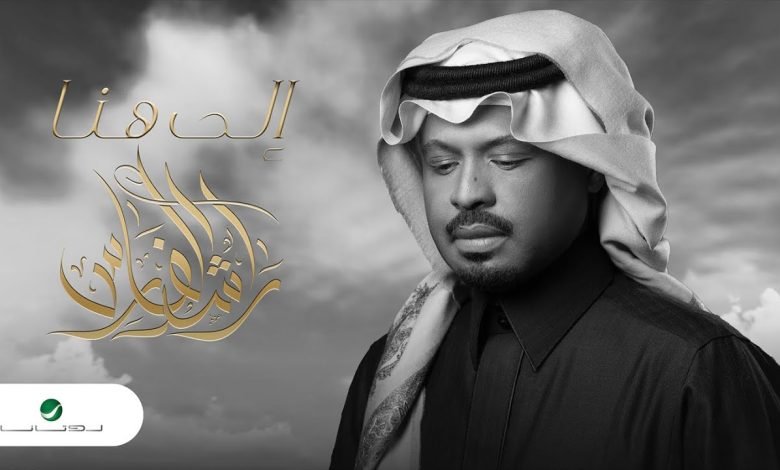 كلمات اغنية إلى هنا راشد الفارس 2022