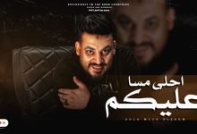 كلمات اغنية احلى مسا عليكم محمد سلطان 2022