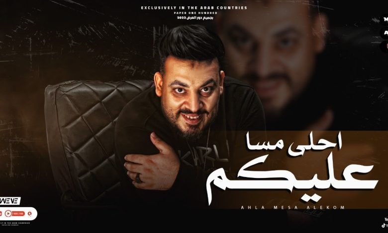كلمات اغنية احلى مسا عليكم محمد سلطان 2022