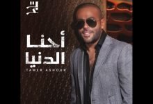 كلمات اغنية احنا الدنيا تامر عاشور 2022