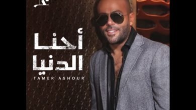 كلمات اغنية احنا الدنيا تامر عاشور 2022
