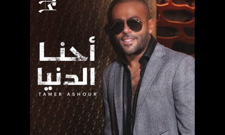 كلمات اغنية احنا الدنيا تامر عاشور 2022