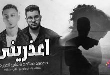 كلمات اغنية اعذريني محمود معتمد وعلي قدوره 2022