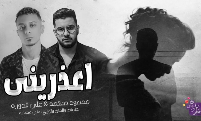 كلمات اغنية اعذريني محمود معتمد وعلي قدوره 2022