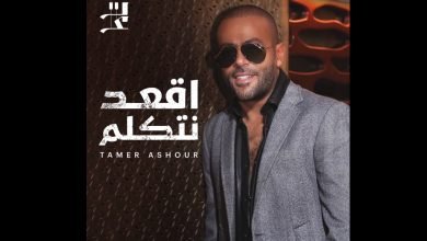 كلمات اغنية اقعد نتكلم تامر عاشور 2022
