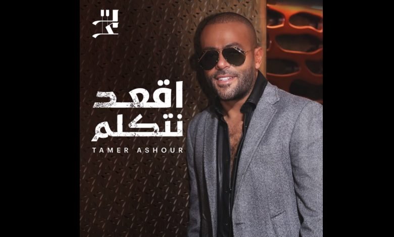 كلمات اغنية اقعد نتكلم تامر عاشور 2022