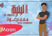 كلمات اغنية البنيّـة معن برغوث 2022