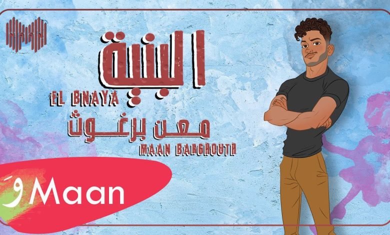 كلمات اغنية البنيّـة معن برغوث 2022