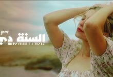 كلمات اغنية السنة دي مي عبد العزيز 2022
