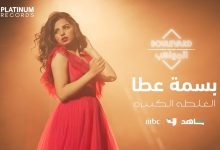 كلمات اغنية الغلطة الكبيرة بسمه عطا 2022